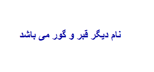 نام دیگر قبر و گور می باشد