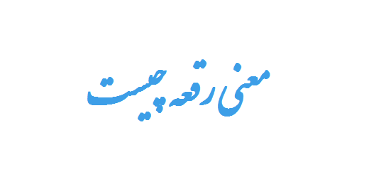 معنی رقعه چیست