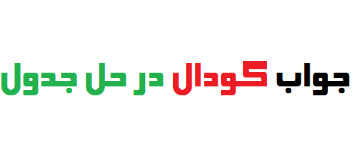 جواب گودال در حل جدول