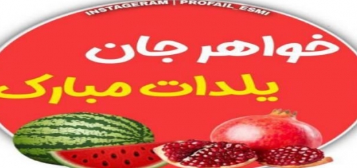 خواهر جان یلدات مبارک