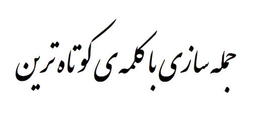 جمله سازی با کلمه ی کوتاه ترین