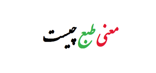 معنی طبع چیست