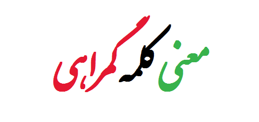 معنی کلمه گمراهی