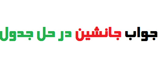 جواب جانشین در حل جدول