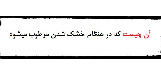 آن چیست که هنگام خشک شدن مرطوب میشود