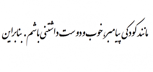 مانند کودکی پیامبر،خوب ودوست داشتنی باشم. بنابراین 