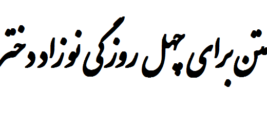 متن برای چهل روزگی نوزاد دختر