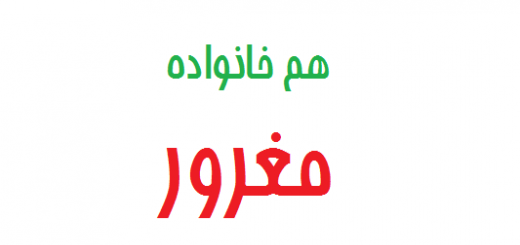 هم خانواده کلمه مغرور 