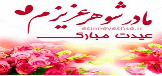 تبریک عید نوروز 1400 به مادر شوهر