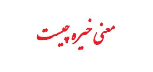 معنی خیره چیست