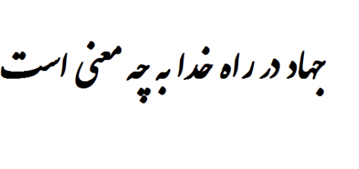 جهاد در راه خدا به چه معنی است کلاس پنجم