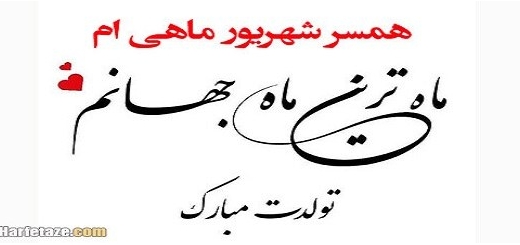 متن فوق العاده زیبا برای تولد همسر شهریور ماهی