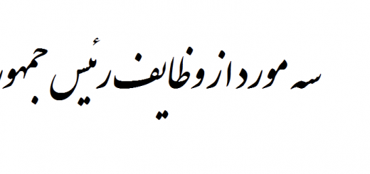 سه مورد از وظایف رئیس جمهور مطالعات هشتم