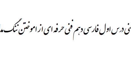 معنی درس اول فارسی دهم فنی حرفه ای از اموختن ننگ مدار