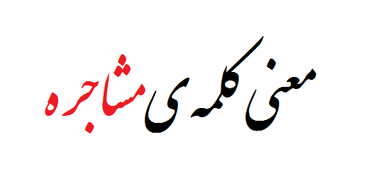 معنی کلمه ی مشاجره