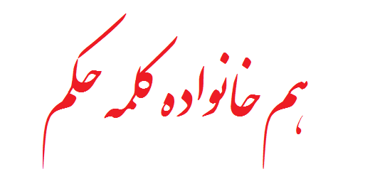 هم خانواده کلمه حکم