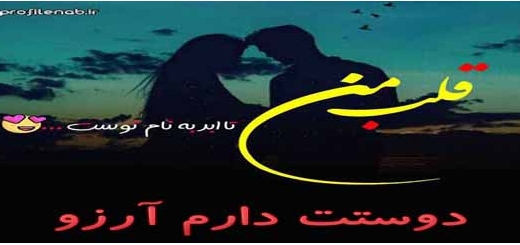 عکس پروفایل دوستت دارم برای اسم آرزو