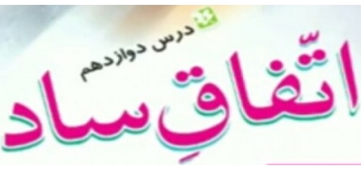 جواب سوالات نگارش درس دوازدهم اتفاق ساده 