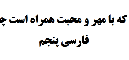 نگاهی که با مهر و محبت همراه است چیست فارسی پنجم