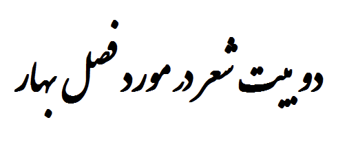 دو بیت شعر در مورد فصل بهار