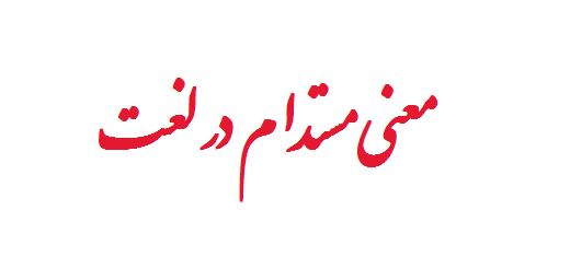 معنی مستدام در لغت