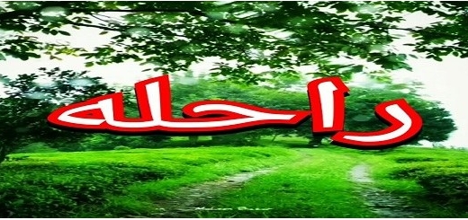 عکس اسم راحله برای پروفایل