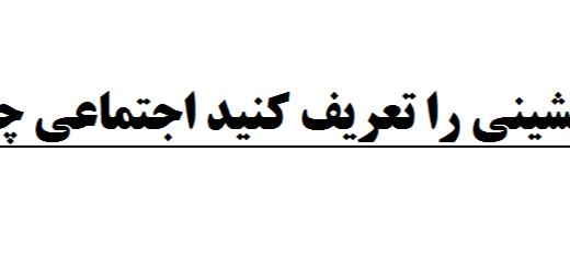 یکجانشینی را تعریف کنید اجتماعی چهارم