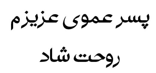  عکس پروفایل فوت پسر عمو عزیزم + متن غمگین 