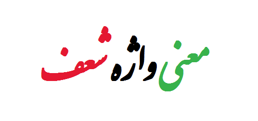 معنی واژه شعف