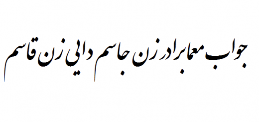 جواب معما برادر زن جاسم دایی زن قاسم