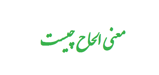 معنی الحاح چیست