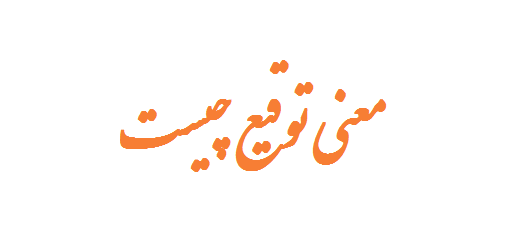 معنی توقیع چیست