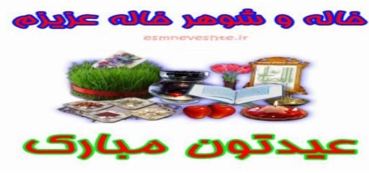 تبریک عید به خاله و شوهر خاله