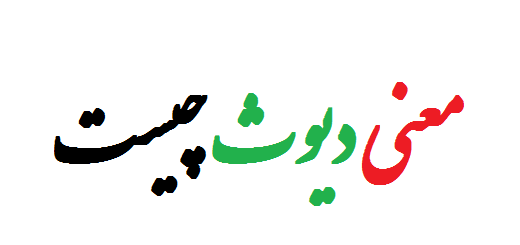 معنی کلمه دیوث چیست